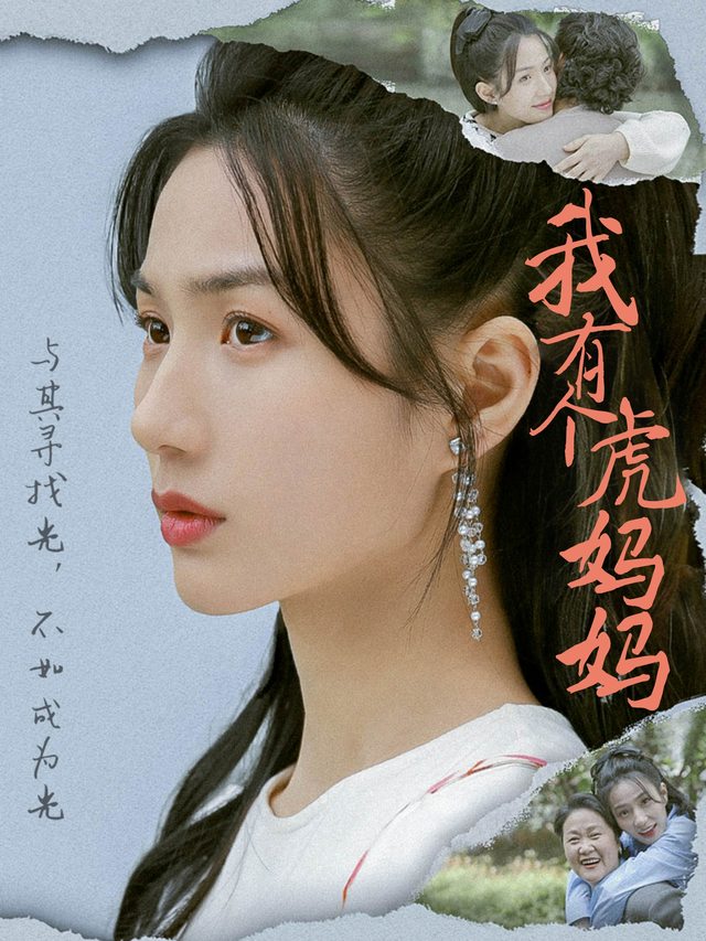 我有个虎妈妈封面