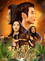 双面萧少:假面复仇封面