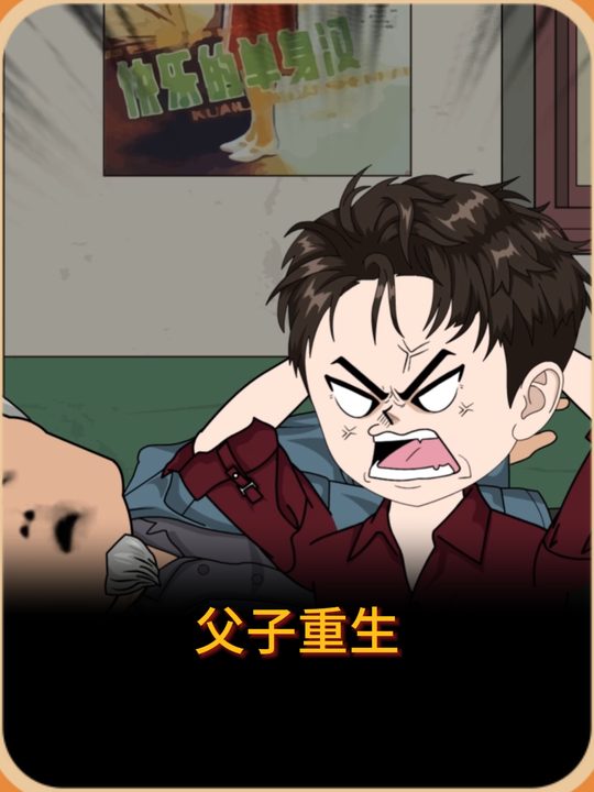 父子重生封面