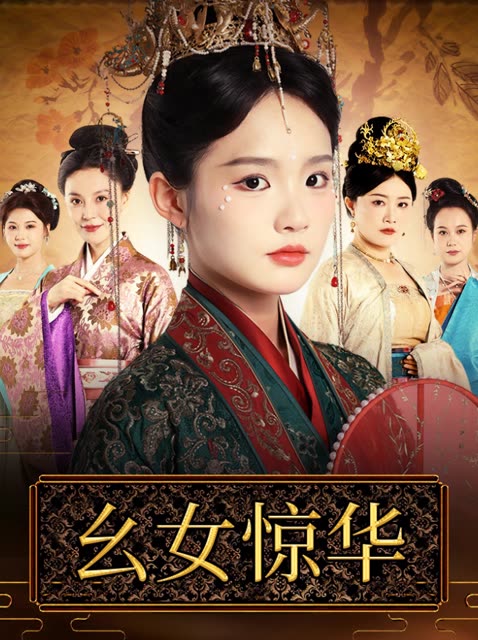 幺女惊华封面