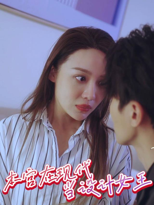 本宫在现代当设计女王封面