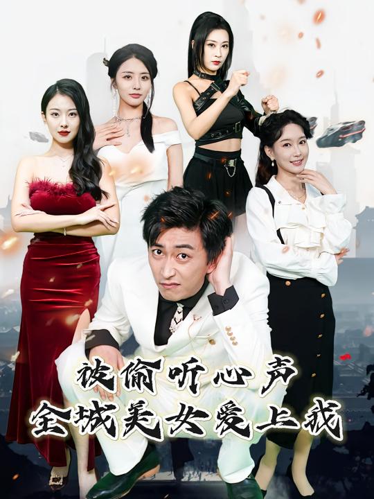 被偷听心声,全城美女爱上我封面