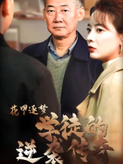 花甲逐梦学徒的逆袭传奇封面
