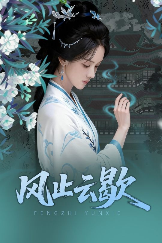 风止云歇封面