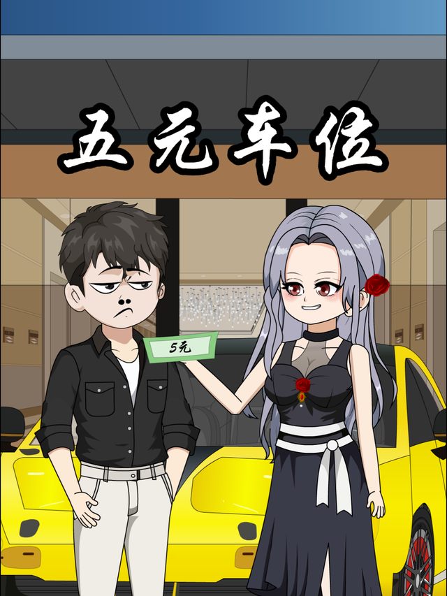 五元车位封面