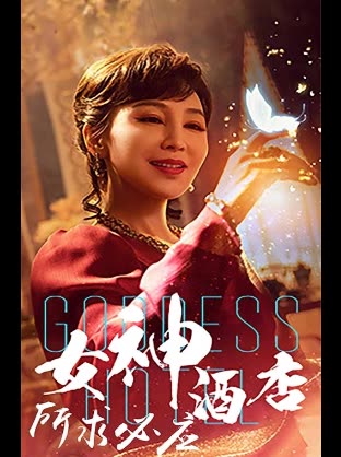 女神酒店所求必应封面