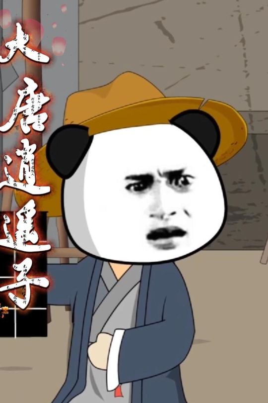大唐逍遥子封面