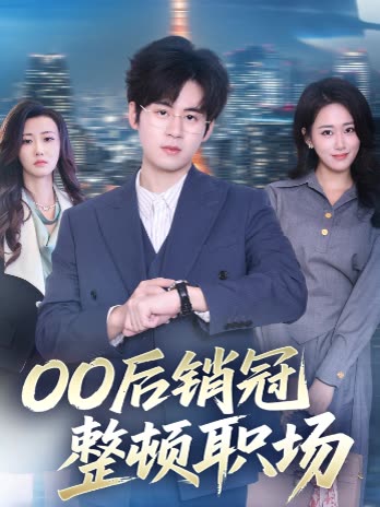 0后销冠整顿职场封面