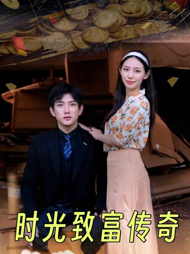 时光致富传奇封面