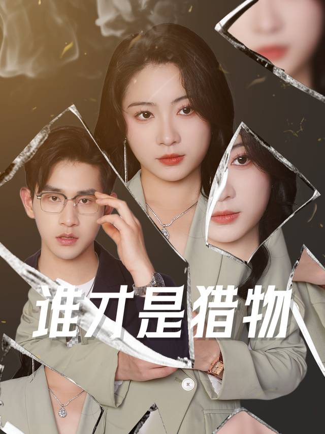 谁才是猎物封面