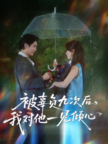 被辜负九次后,我对他一见倾心封面