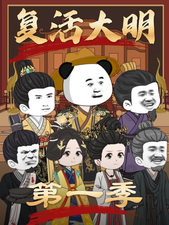 复活大明第一季封面