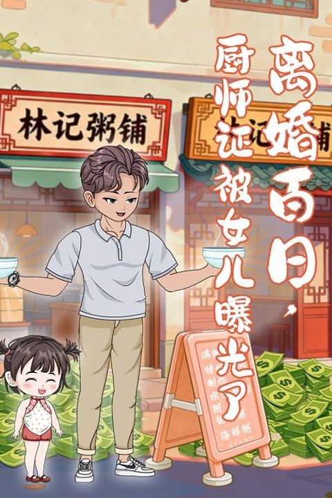 离婚百日,厨师证被女儿曝光了封面