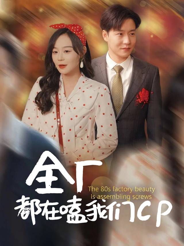 全厂都在嗑我们CP封面
