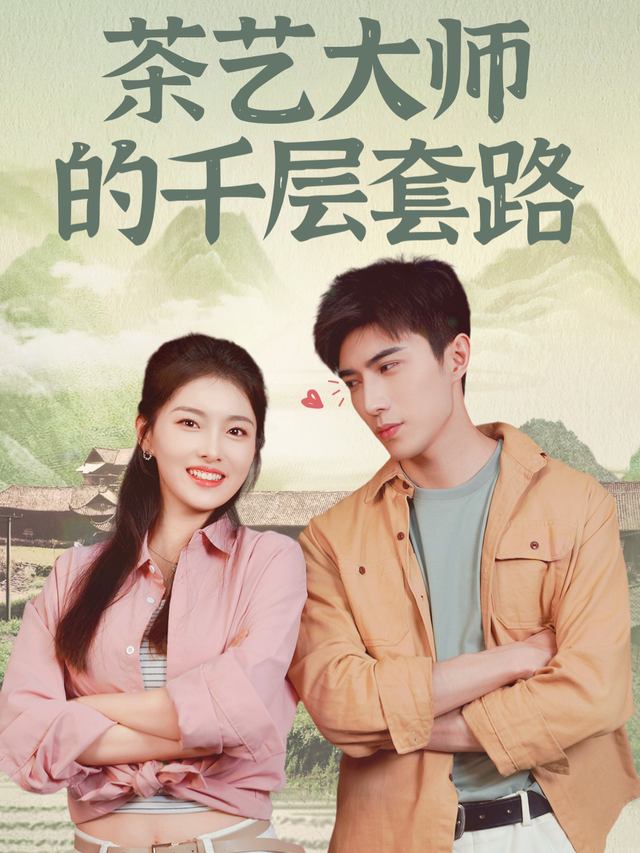 茶艺大师的千层套路封面