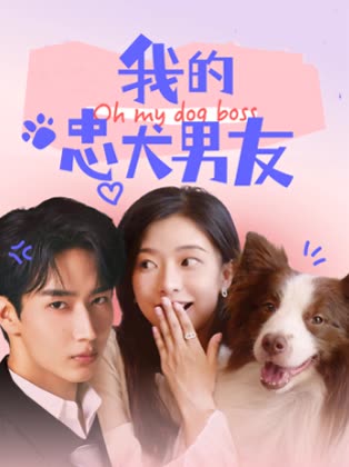 我的忠犬男友封面