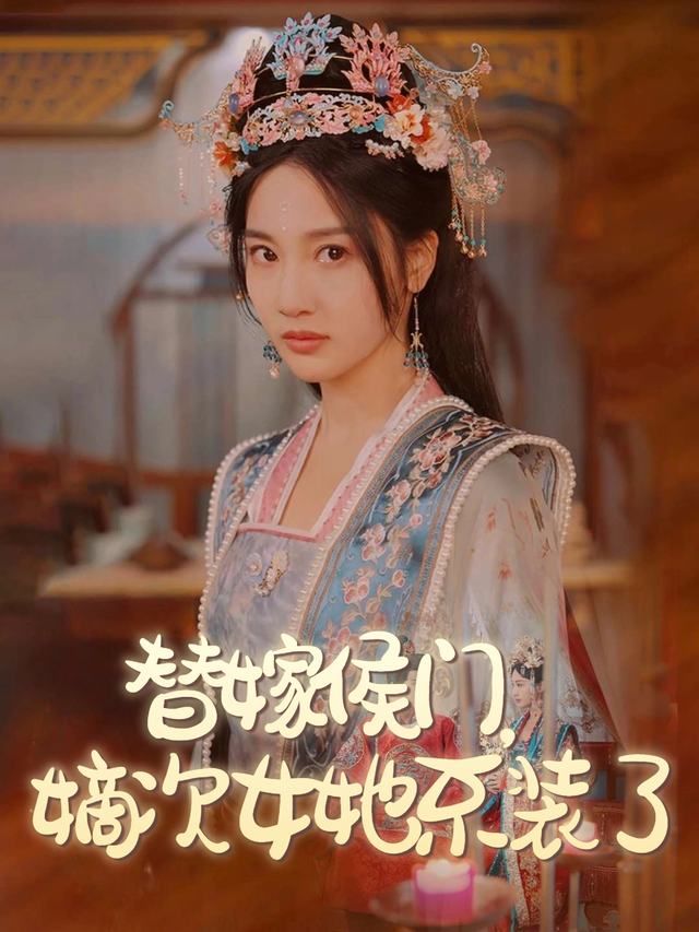 替嫁侯门,嫡次女她不装了封面