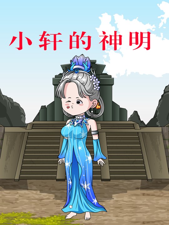 小轩的神明封面