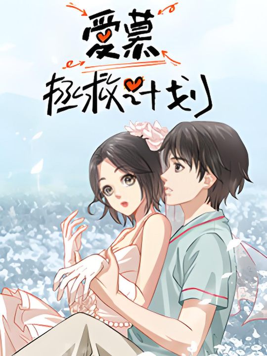 爱慕拯救计划封面