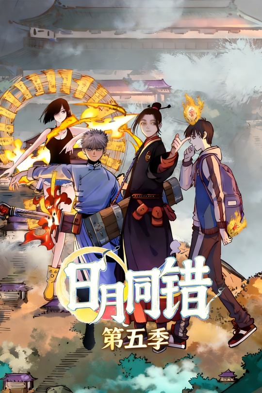 日月同错第五季封面