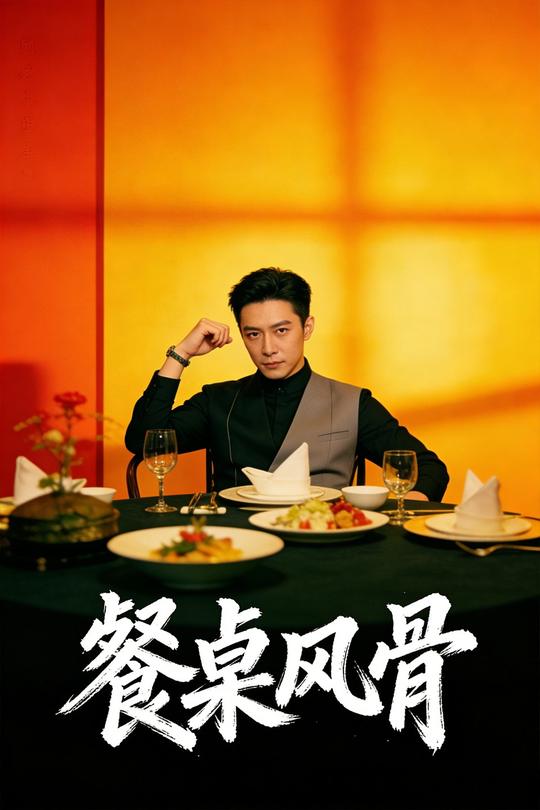 餐桌风骨封面