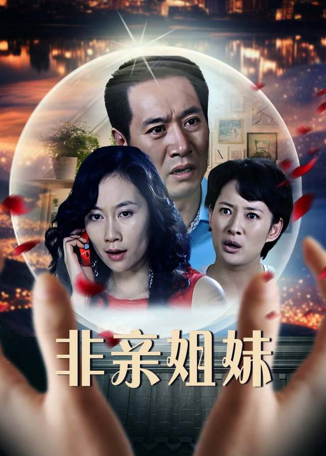 非亲姐妹(6)封面
