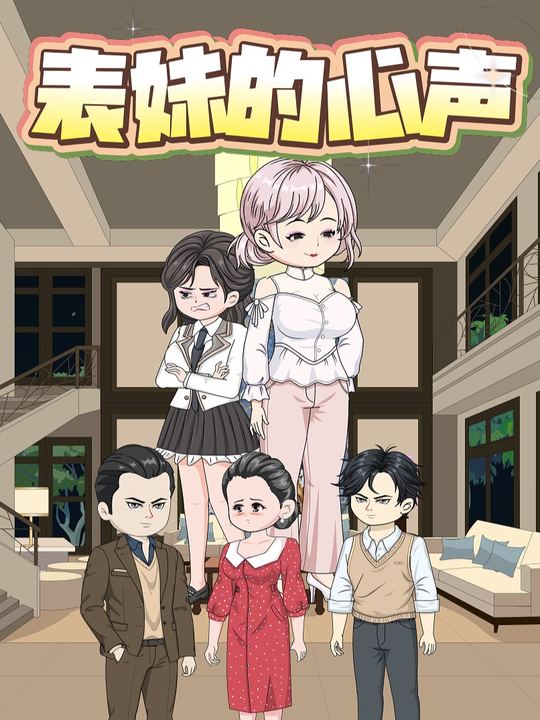 表妹的心声封面