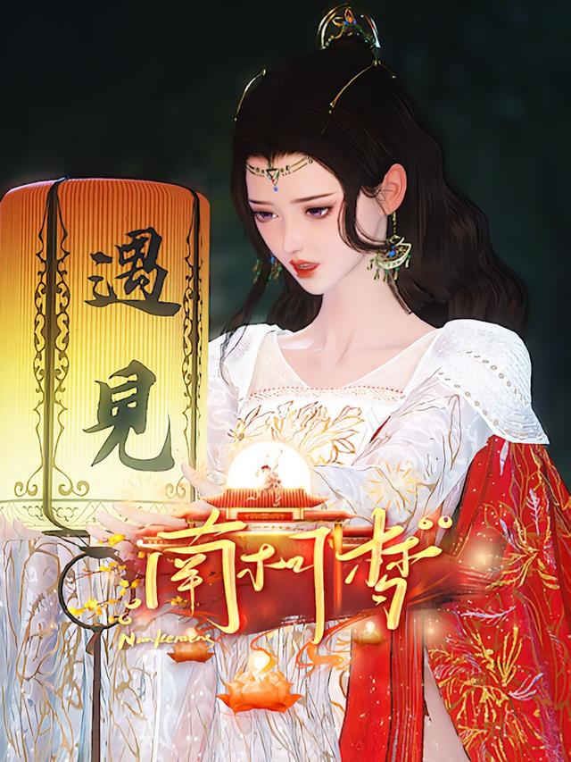 南柯梦封面