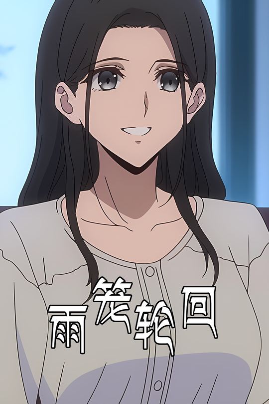 雨笼轮回封面