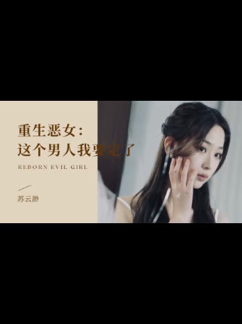 重生恶女:这个男人我要定了封面
