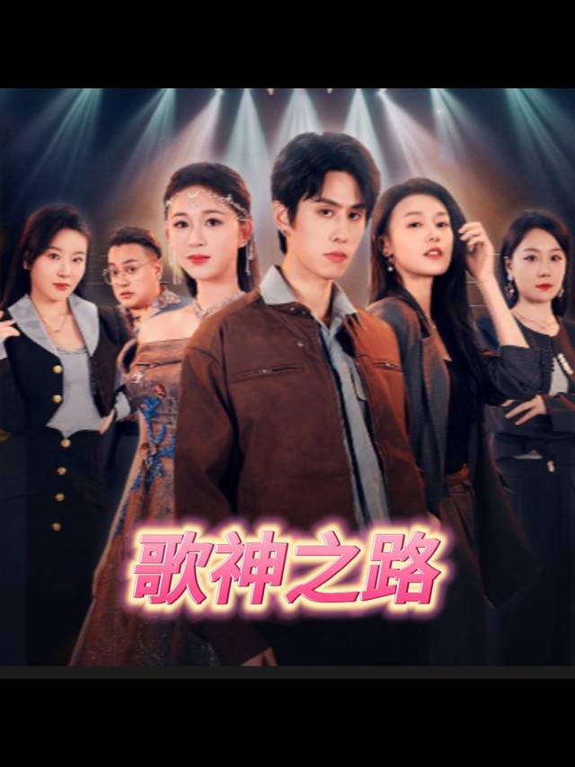 歌神之路封面
