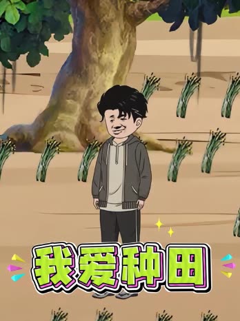 我爱种田封面
