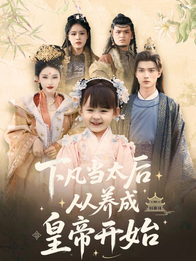 下凡当太后,从养成皇帝开始封面