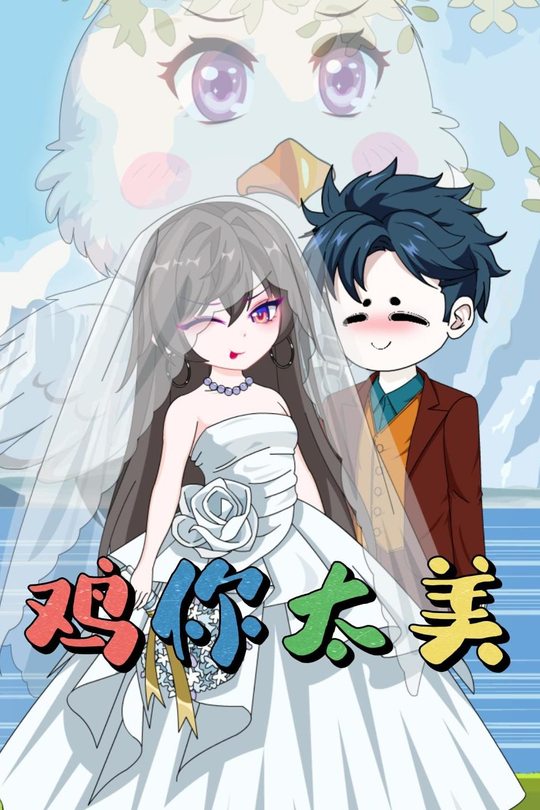 鸡你太美封面