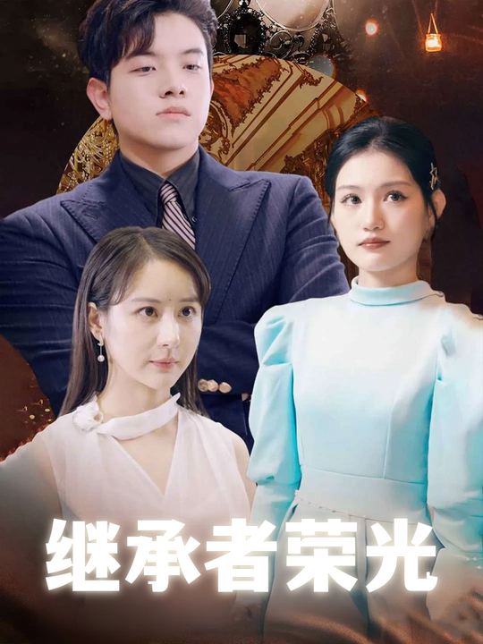 继承者荣光封面