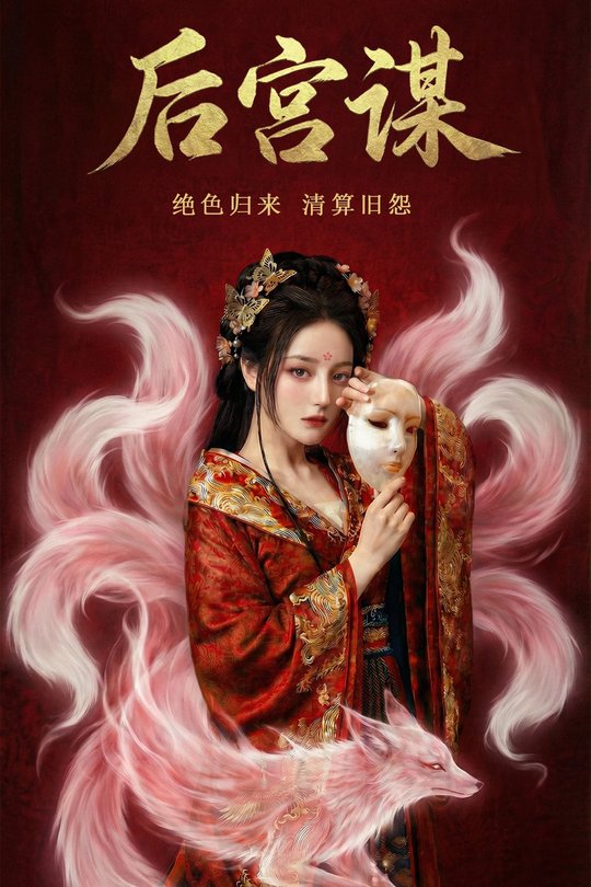 后宫谋封面