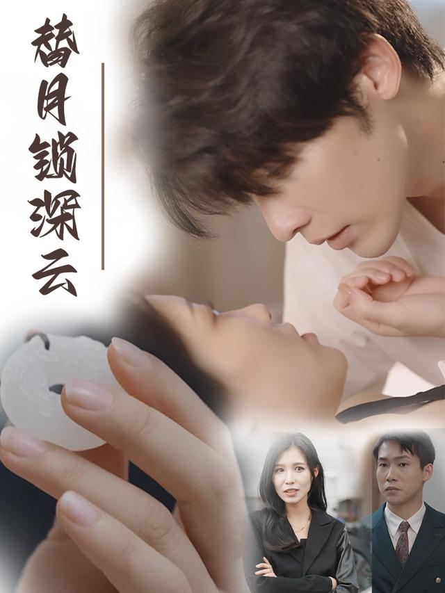 替月锁深云封面