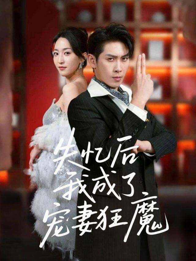 失忆后我成了宠妻狂魔封面