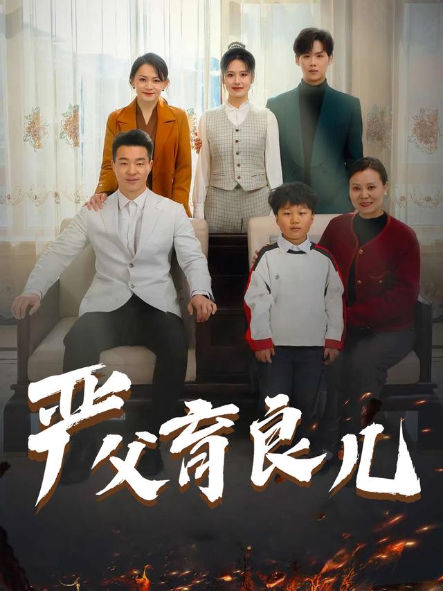严父育良儿封面
