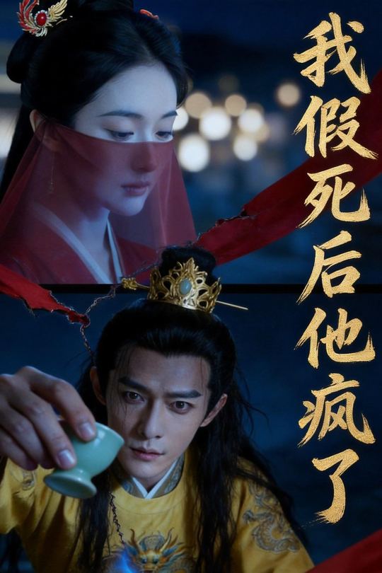 我假死后他疯了封面