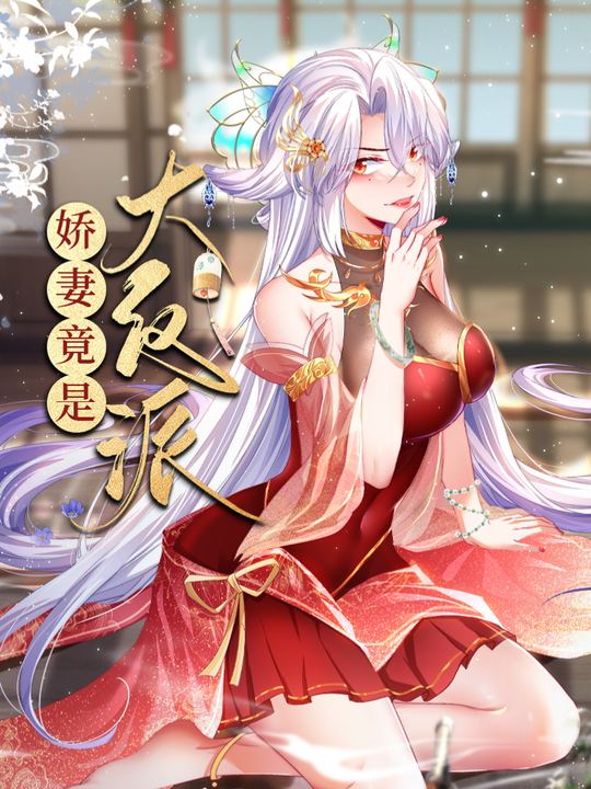 娇妻竟是大反派封面