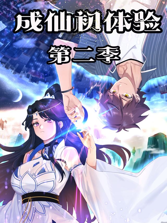 成仙初体验 第二季封面