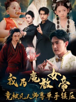 我乃魔教女帝竟被凡人师尊单手镇压封面