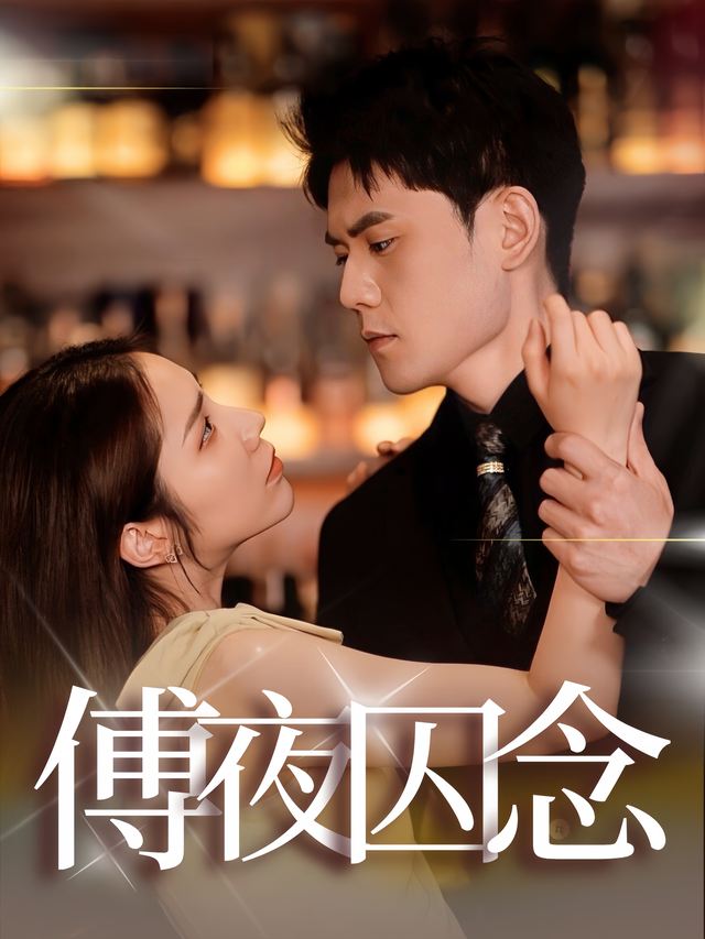 傅夜囚念封面