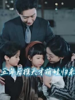 五年后携天才萌娃归来封面
