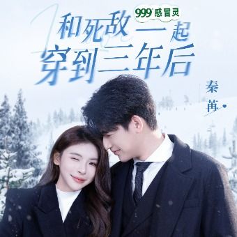 和死敌一起穿到三年后封面