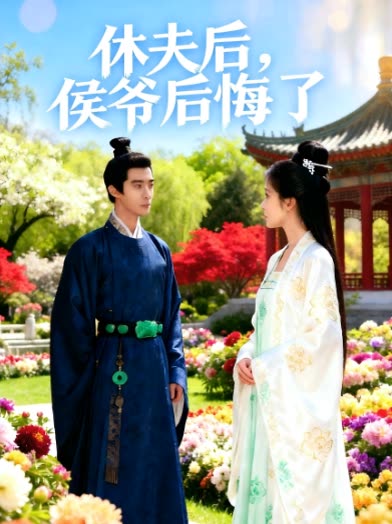 休夫后，侯爷后悔了封面