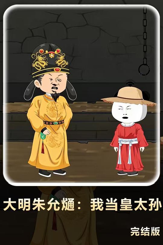 大明朱允熥:我当皇太孙封面