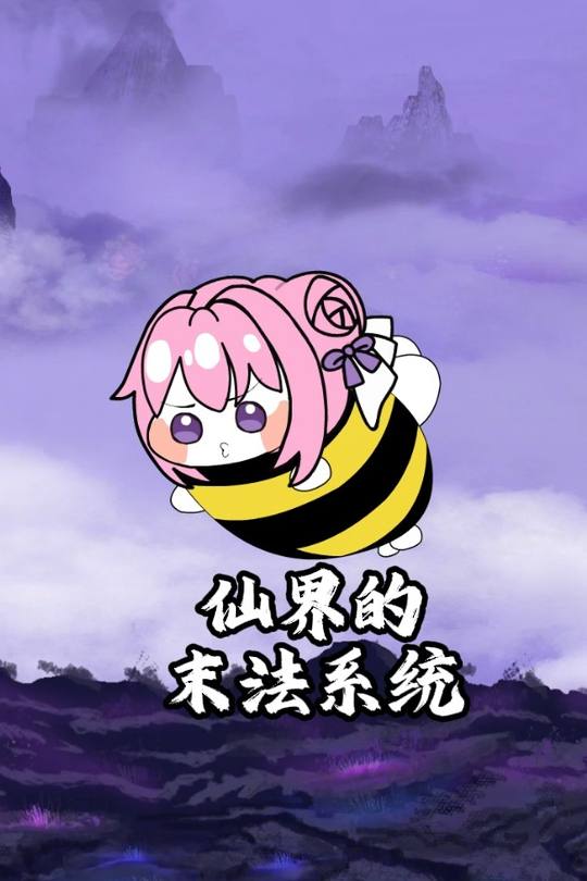 仙界的末法系统封面