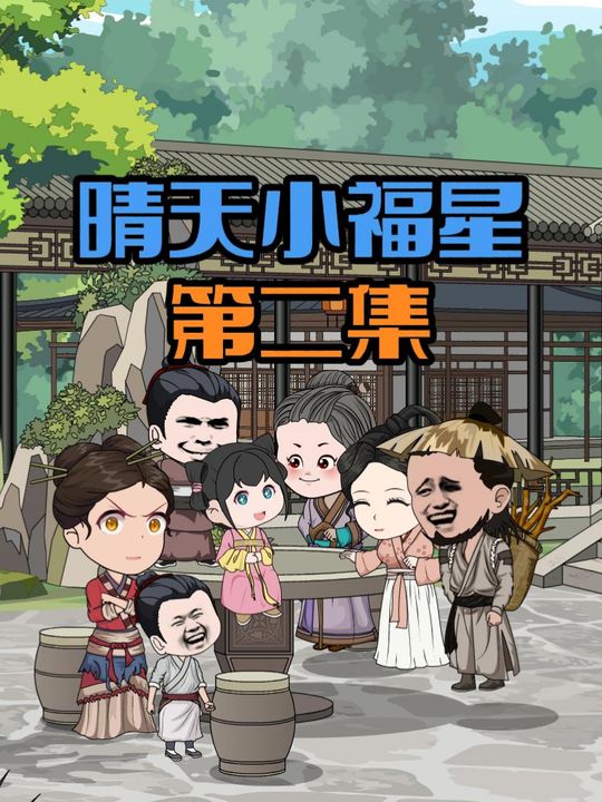 晴天小福星封面